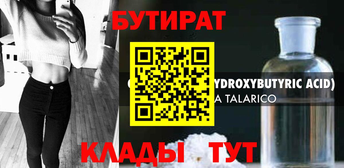 БУТИРАТ Butirat Волжский