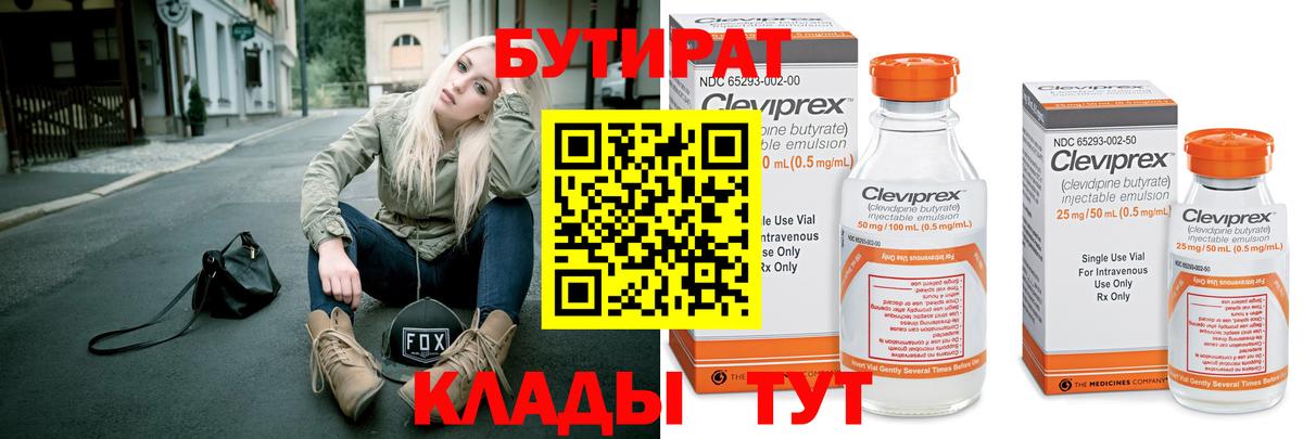 БУТИРАТ вода  Вход с VPN  Волжский 